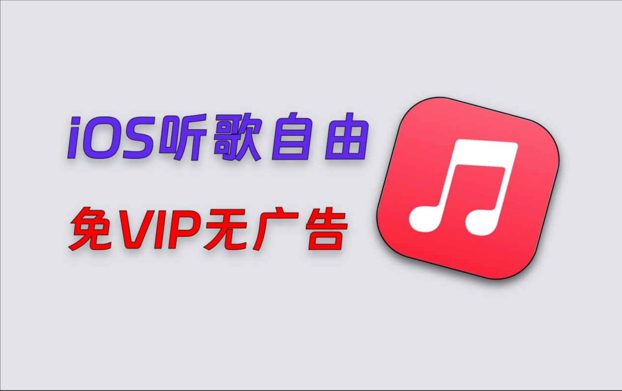 【325】【iOS】iOS实现听歌自由,免VIP畅听全网音乐,纯净无广告,支持导入歌单哔哩哔哩bilibili