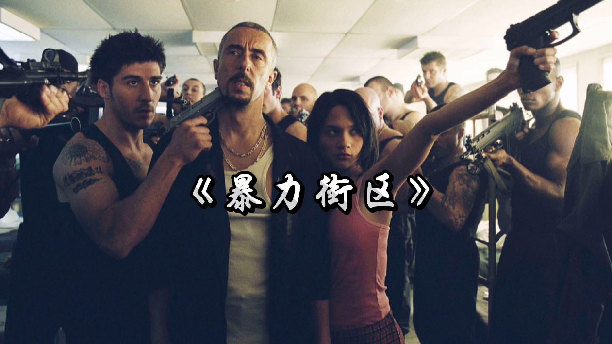 《暴力街区》超然混剪