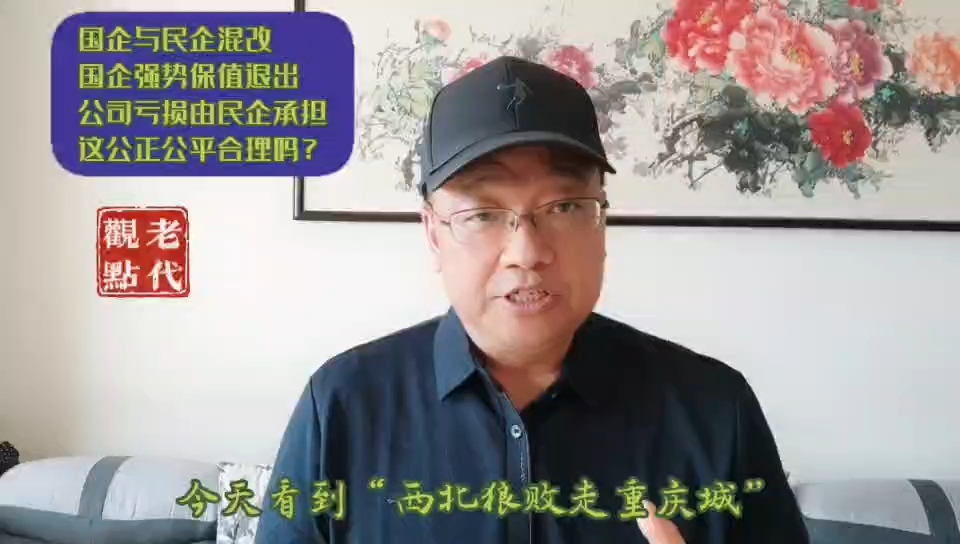 国企民企混改,国企保值退出,亏损由民企承担,这合理吗?哔哩哔哩bilibili