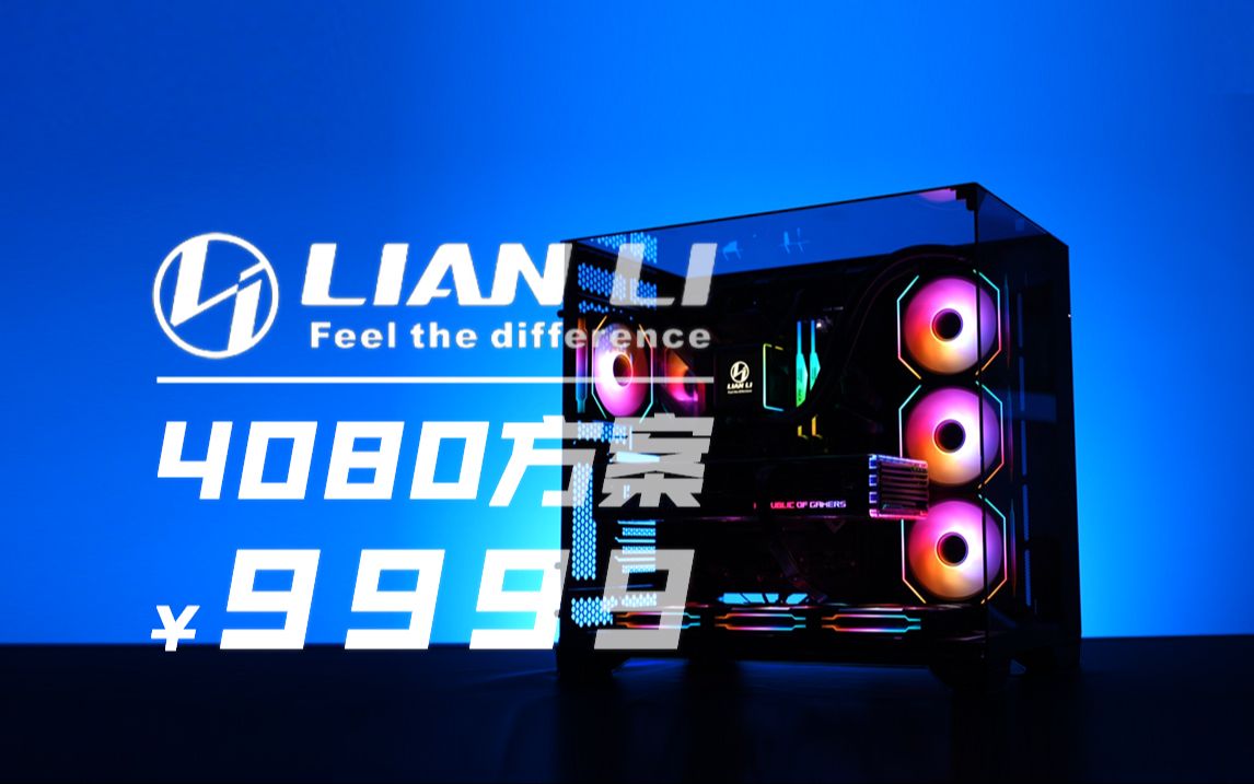 【LIANLI官旗】9999的4080方案?确定不是在开玩笑吗?哔哩哔哩bilibili