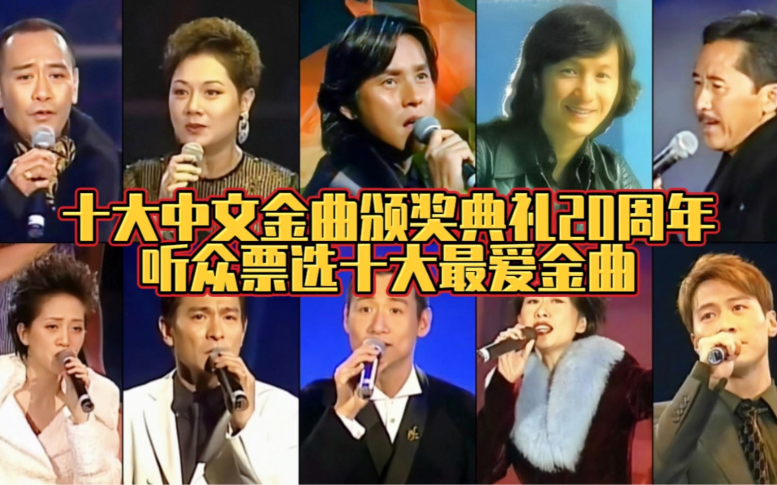 1997年十大中文金曲20周年:听众票选出最受大家喜爱的十大金曲!看看你喜欢的歌曲是否也在其中?哔哩哔哩bilibili