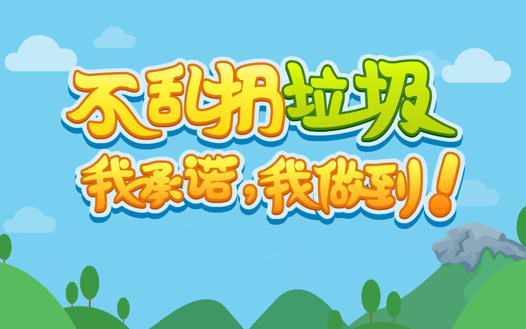 01不乱扔垃圾,我承诺,我做到!旁白版合成