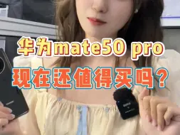 下载视频: 华为 mate50 pro现在还值得买吗？