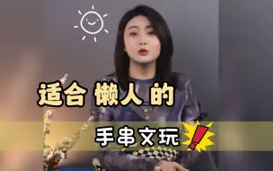 下载视频: 适合懒人的文玩手串有哪些？