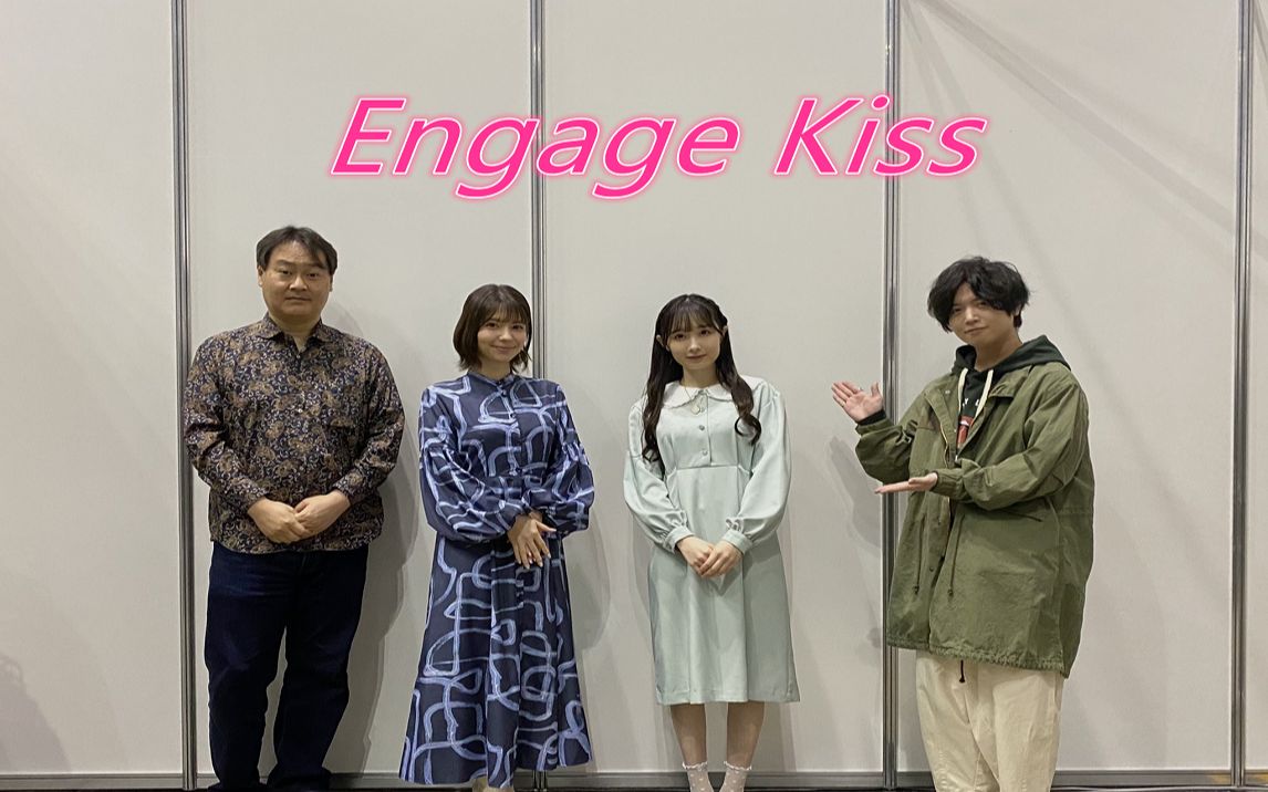 [图]【字幕】 Engage Kiss AJ2022 特别舞台 【丸户史明×齐藤壮马×会泽纱弥×Lynn】