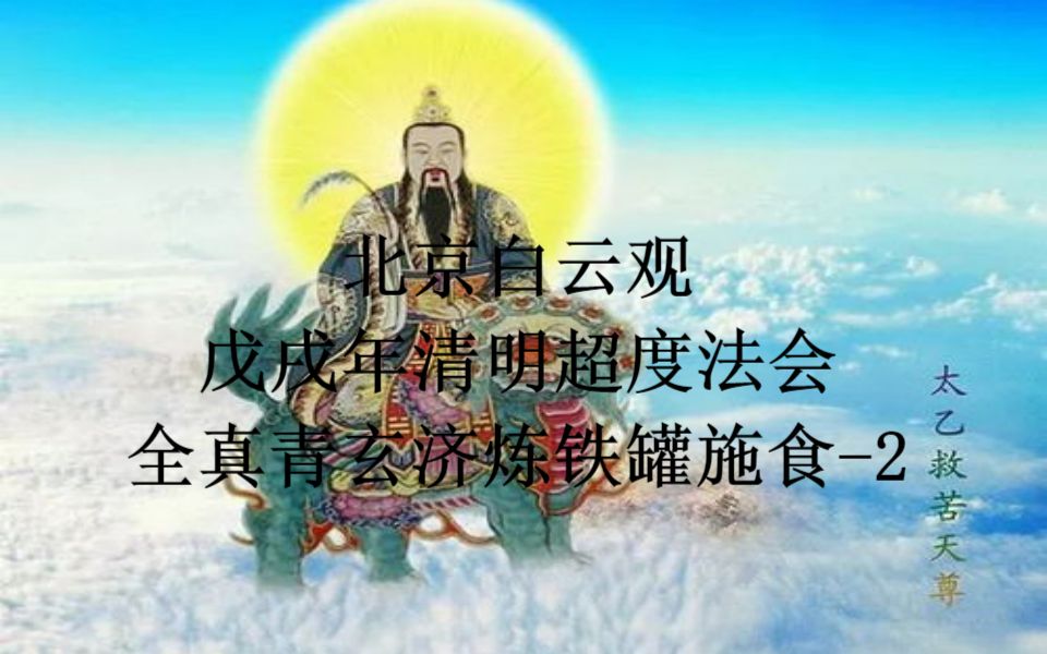 “太乙天尊下紫庭,九幽长夜放光明”,道教科仪欣赏戊戌年《铁罐施食2》北京白云观|十方韵|全真正韵|道教科仪|朝科|中元节|中元赦罪|超度|施食|放焰口...