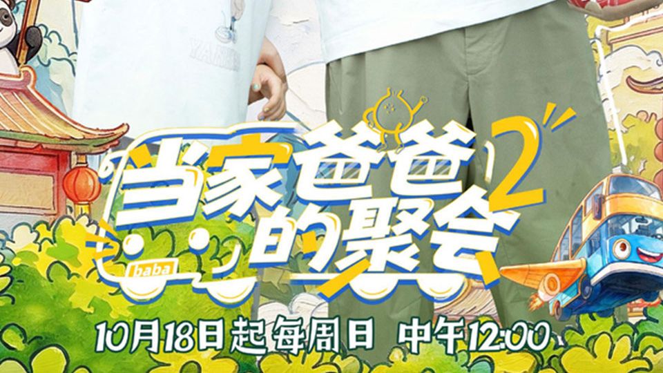当家爸爸的聚会 第二季 第1期：五季萌娃齐聚四川开启游学之旅