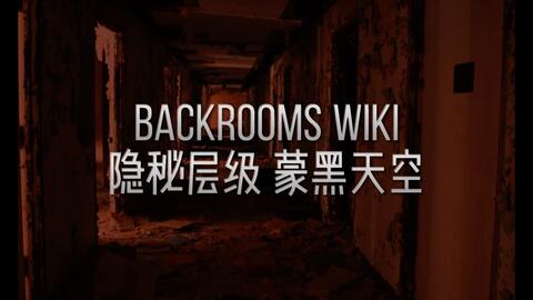 Backrooms wikidot Level C-1 楼梯_哔哩哔哩_bilibili