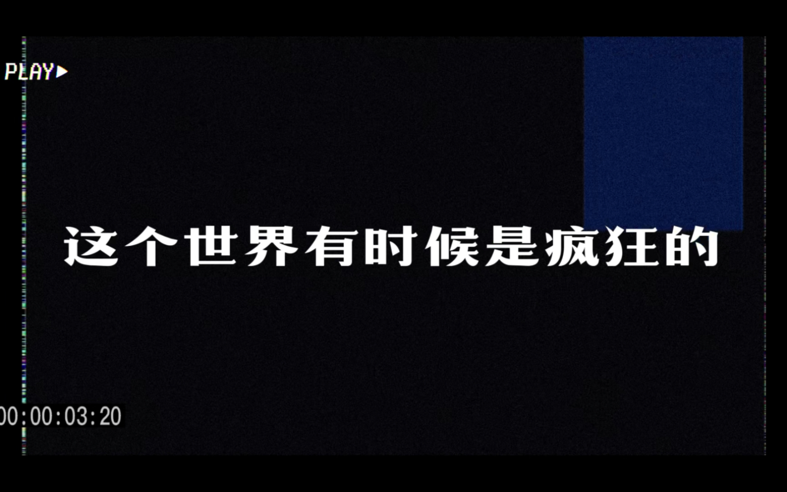 [图]火星珍贵影像｜ 我们在这个疯狂的世界里面，是没有办法当“正常人”的