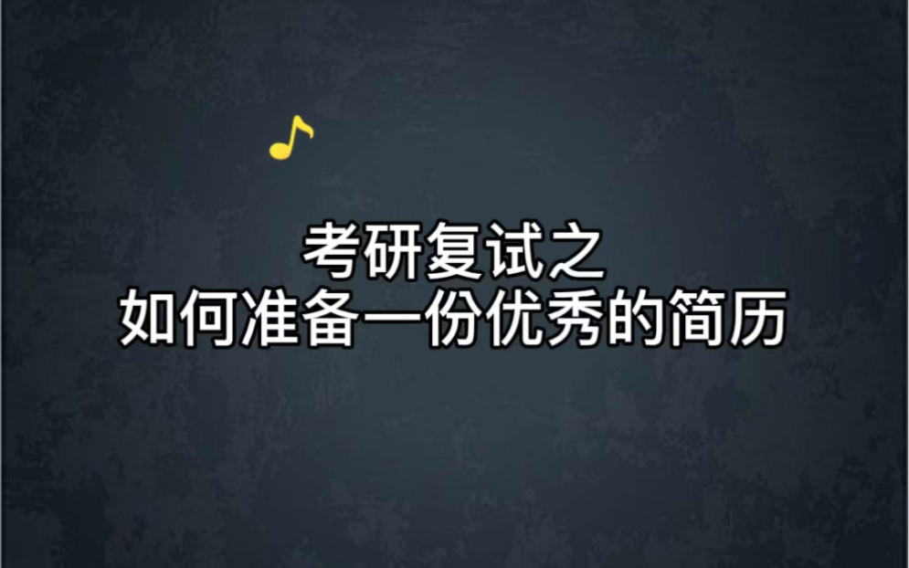 除了之前所说的自荐信外,简历也是复试中很重要的一部分,你的简历写好了吗?哔哩哔哩bilibili