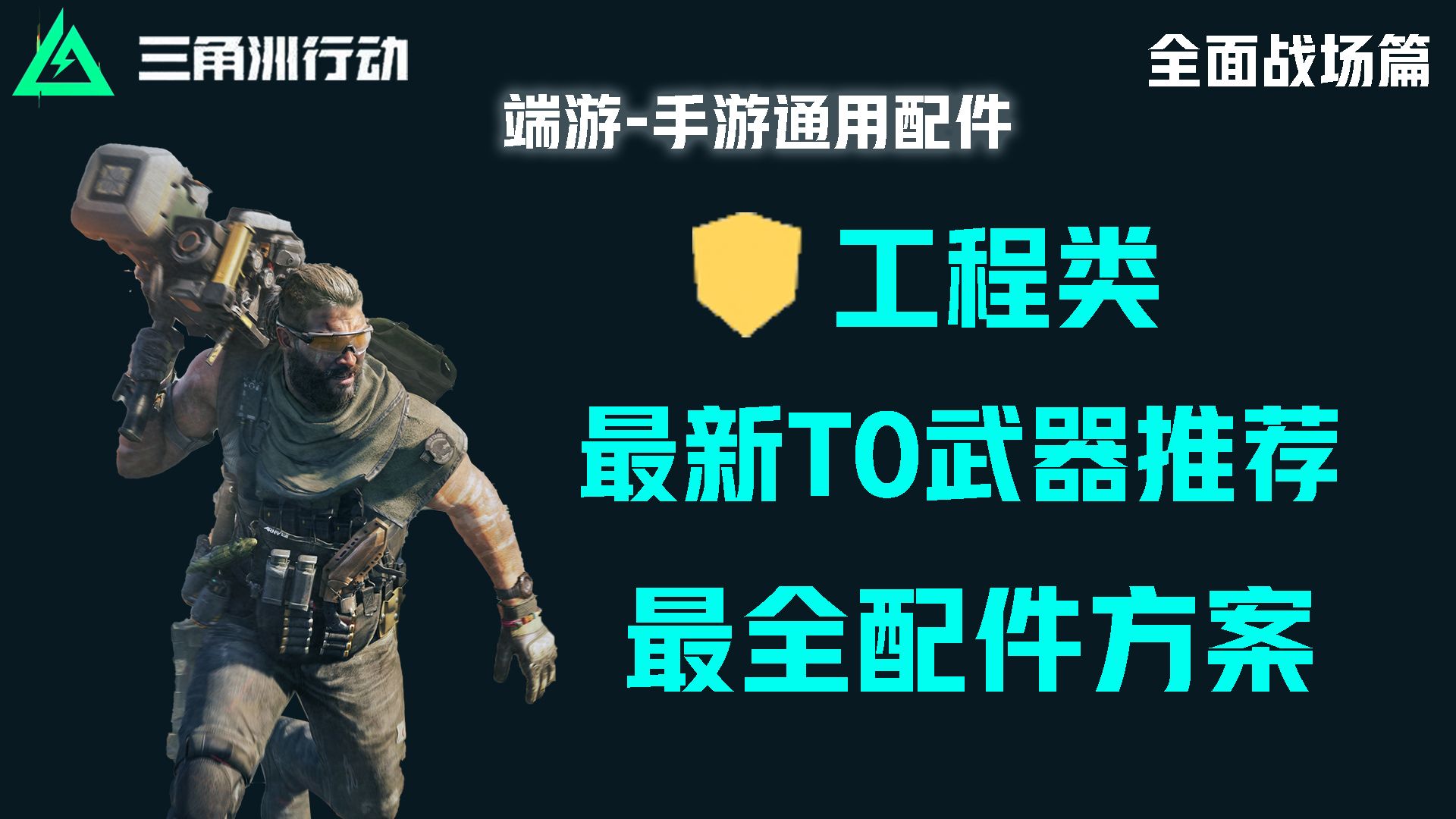 10分钟告诉你工程类的最强武器及最猛配件推荐哔哩哔哩bilibili
