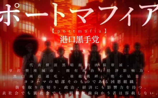 【文豪野犬/港口黑手党/卡点燃向】港口mafia招人宣传片