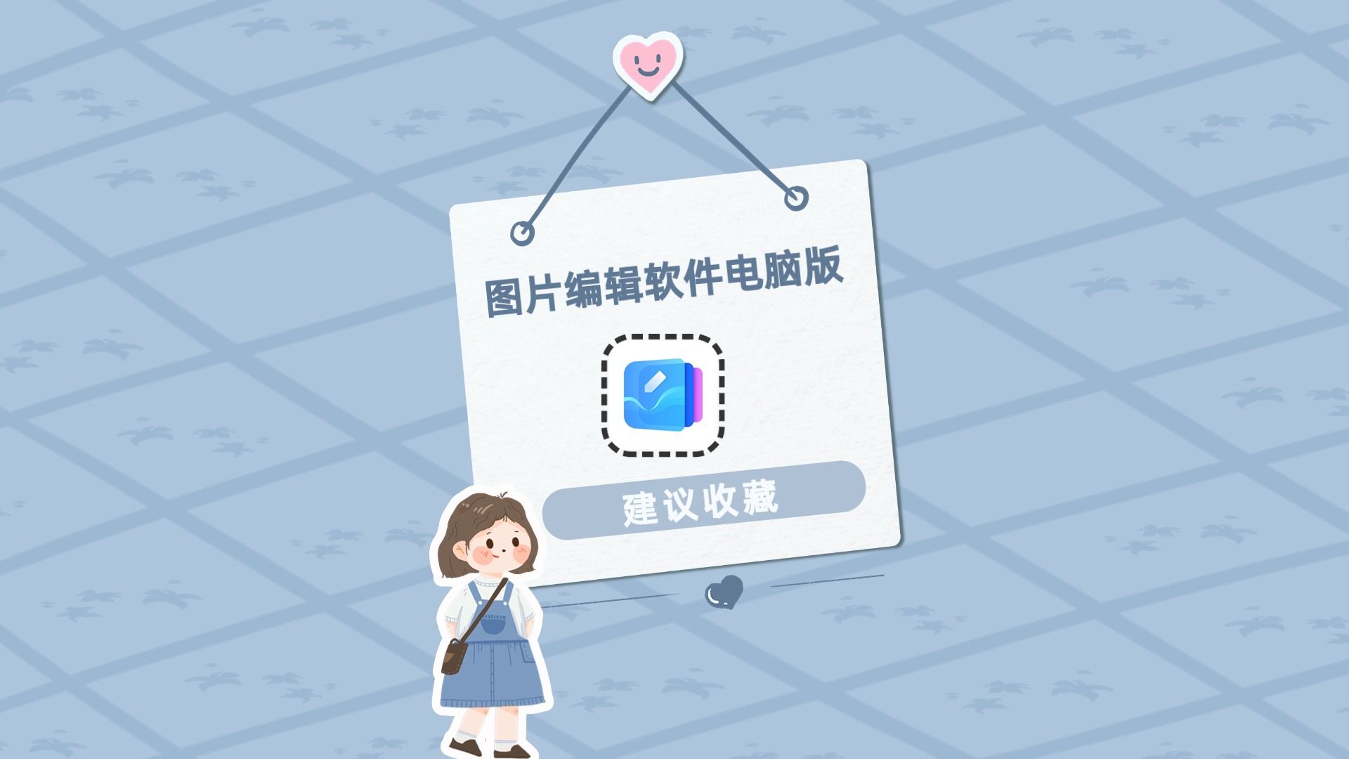 图片编辑软件电脑版哪个好?这个编辑工具推荐给你