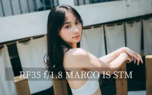 Download Video: 超实用的35mm焦段镜头你不能没有|佳能RF35 f1.8 MARCO IS STM使用体验分享