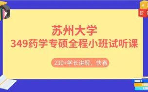 下载视频: 24苏州大学349药学专硕全程班试听课(咨询苏大学姐vx:18626188328)