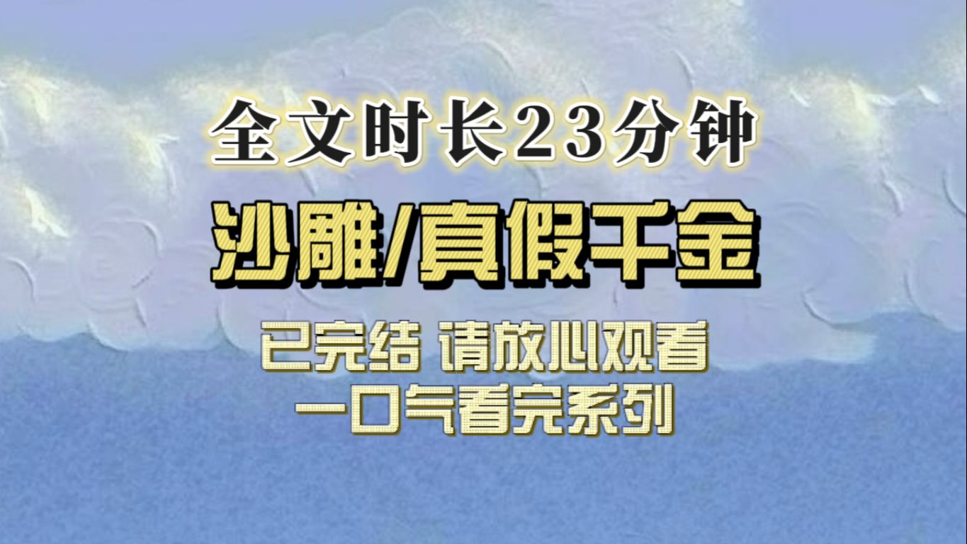 [图]【完结文】假千金湿漉漉地在我面前卖惨：姐姐你为什么要拿红酒泼我。我指着可乐看着她