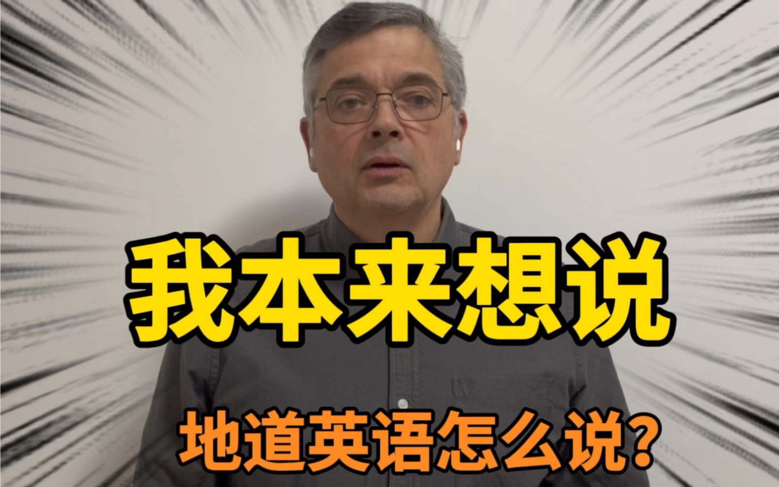 【英音|日常口语】“我本来想说”地道英语怎么说?哔哩哔哩bilibili