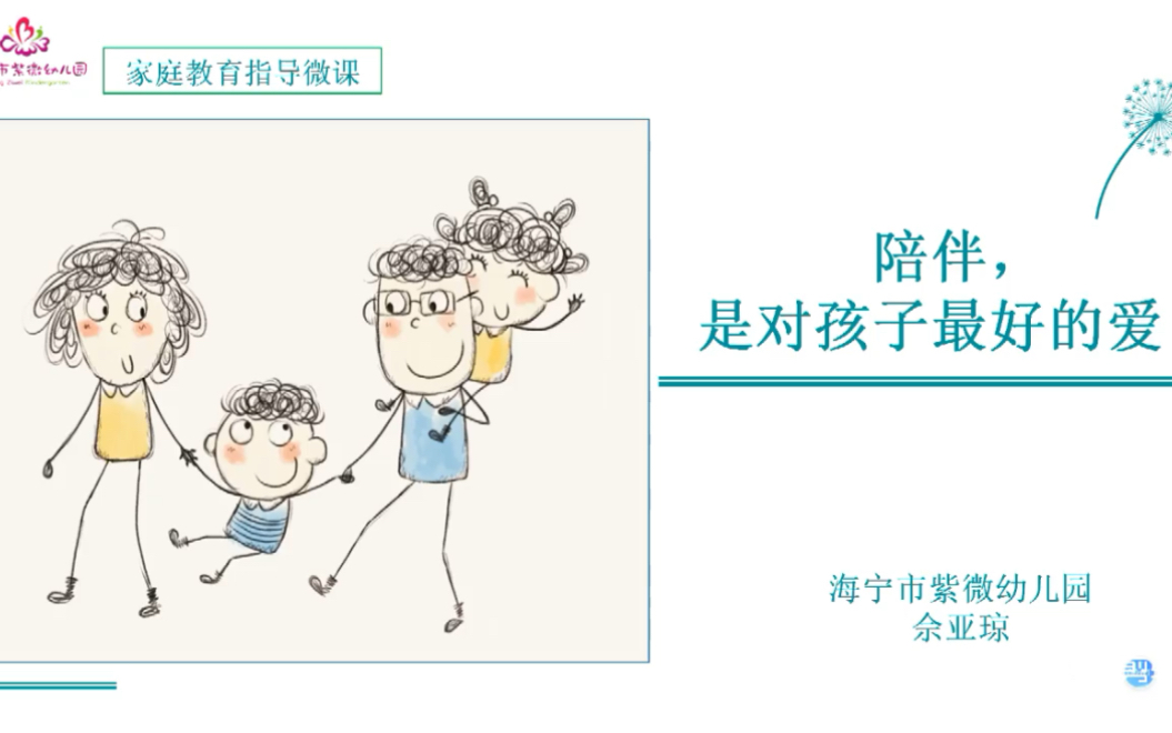 [图]陪伴，是对孩子最好的爱—紫微幼儿园家庭教育指导微课