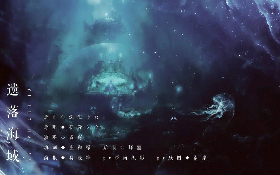 [图]深海少女填词翻唱——【遗落海域】