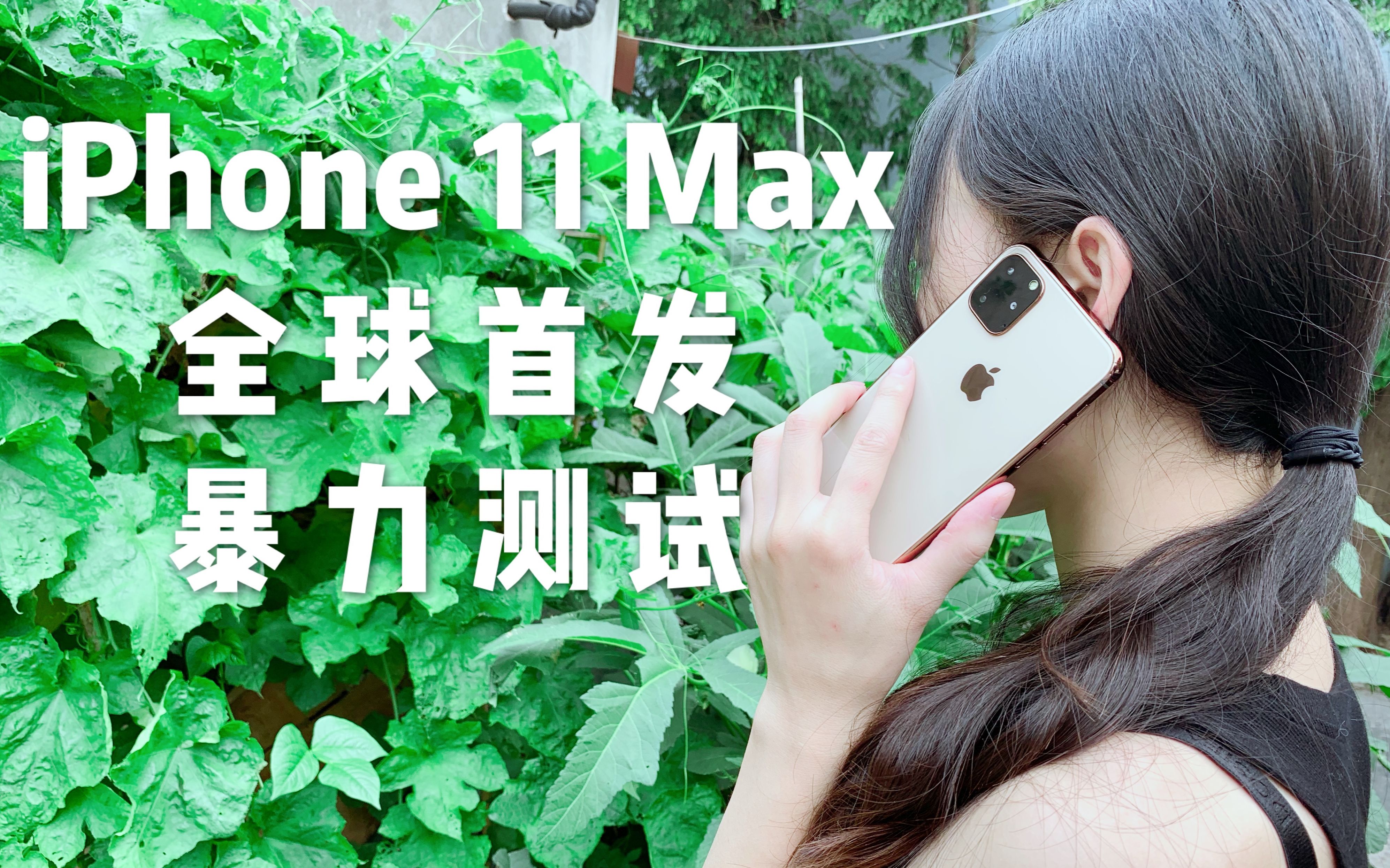 [图]【周先森独白】《瞎测什么》第3期，iPhone 11 Max 暴力测试，全球首发！