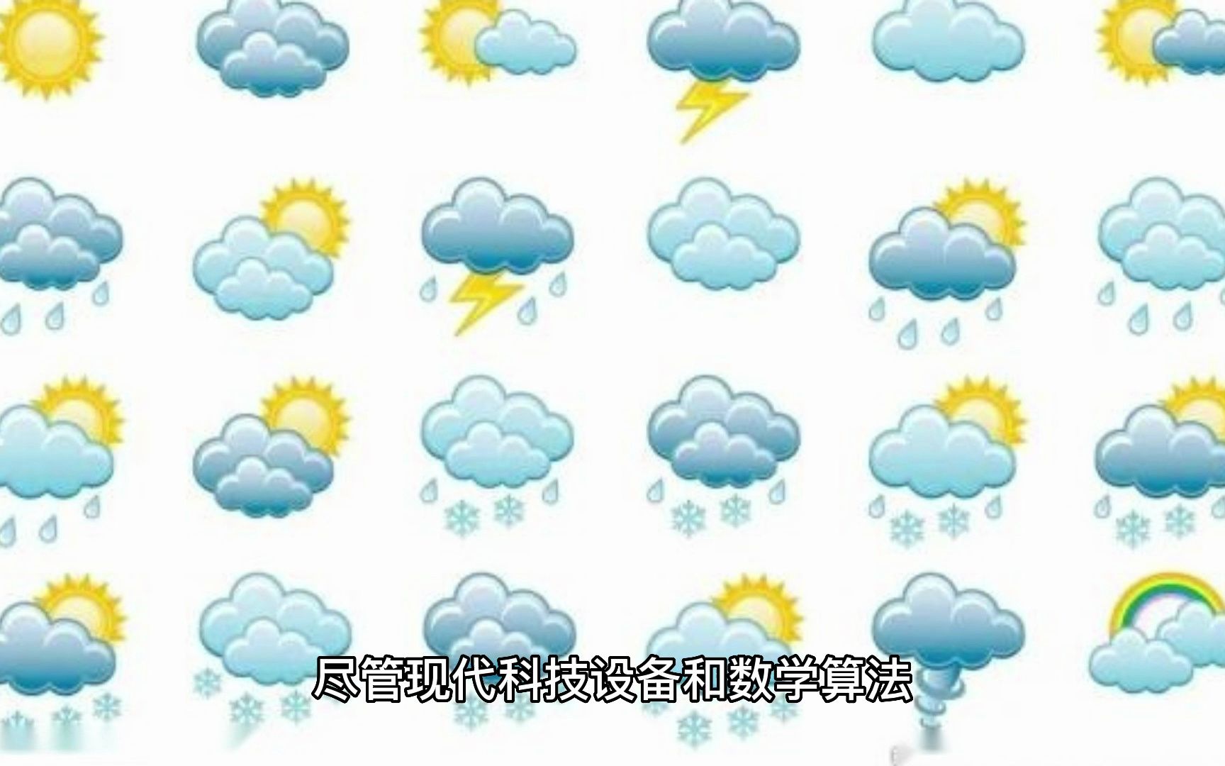 [图]天气预报是如何准确预测未来天气的？