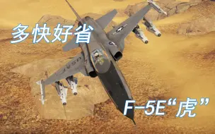 Download Video: 【战争雷霆】多快好省 F-5E战斗机发展简史与测评