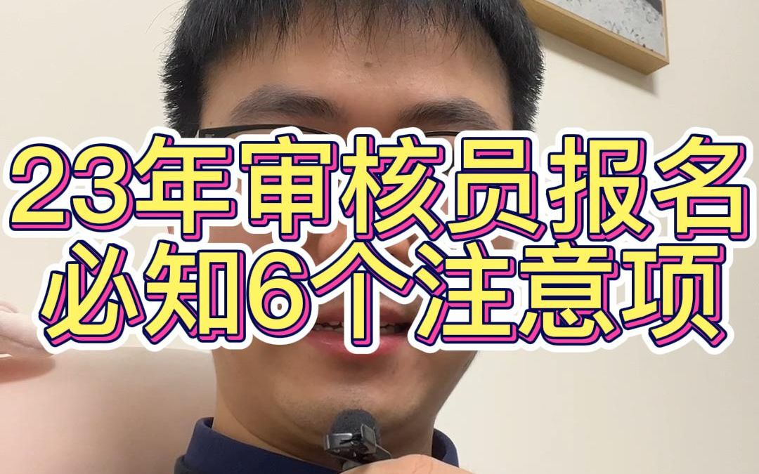 【审核员老K】2023年国家注册审核员报名,必知的6个注意项哔哩哔哩bilibili