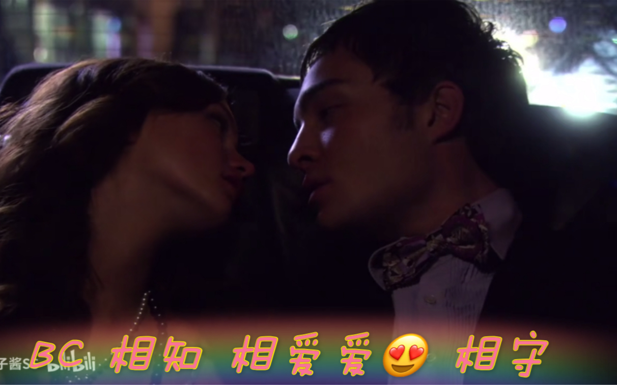 【Gossip Girl 绯闻女孩】高甜预警 Chuck|Blair爱恨情虐的第一季混剪哔哩哔哩bilibili