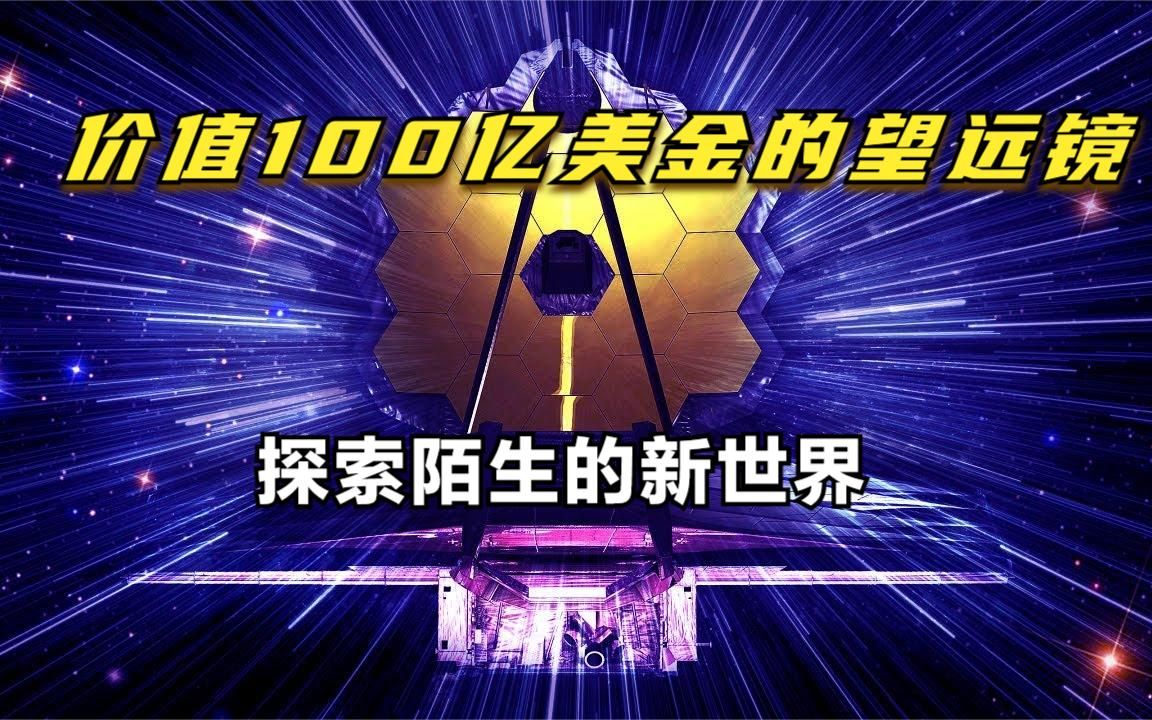 [图]100亿美金的太空望远镜，将探索未知世界，能看到宇宙大爆炸吗？