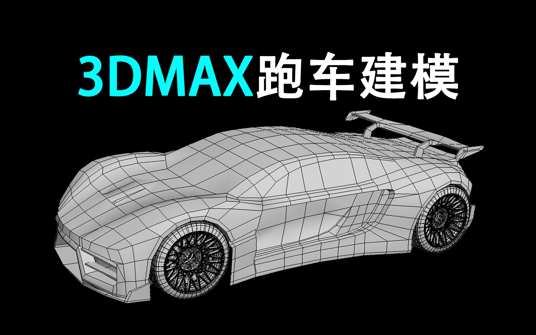 3dmax保时捷跑车建模制作,简单游戏汽车载具模型布线讲解