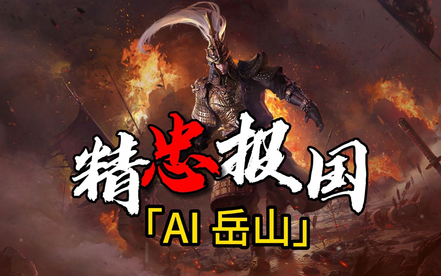 【ai岳山】无极帝国大将军的《精忠报国》,犯我帝国天威者,虽远必诛