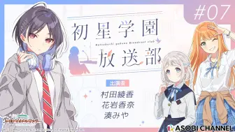 Tải video: 初星学园放送部 第7话