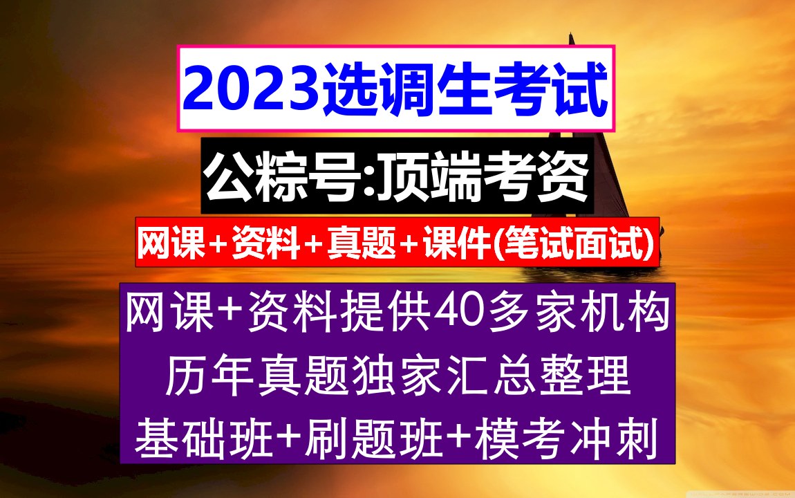 贵州省选调生,报考选调生有什么要求,研究生定向选调生报考条件哔哩哔哩bilibili