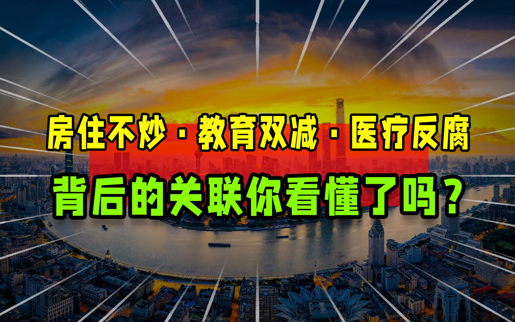 房住不炒、教育双减、医疗反腐背后的关联,共同富裕正席卷中国哔哩哔哩bilibili