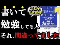 Download Video: 【日语畅销书】你的学习方法可能一直都是错的！！！『何歳からでも結果が出る　本当の勉強法』【日语学习】