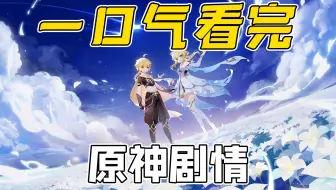 一口气看完原神剧情！从蒙德到须弥，万字爆肝！