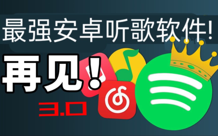 还在用QQ网易酷狗吗? Spotify一款让你放弃那些的安卓最强音乐软件!哔哩哔哩bilibili