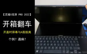 Video herunterladen: 【灵耀X双屏Pro 2022款】开箱翻车 屏幕大缝隙