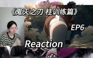 Скачать видео: 【鬼灭之刃】柱训练篇 EP6 reaction 柱训练接近尾声，炭治郎的觉悟