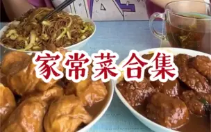 Download Video: 【潘多拉小胖子】超有食欲的家常菜合集！！