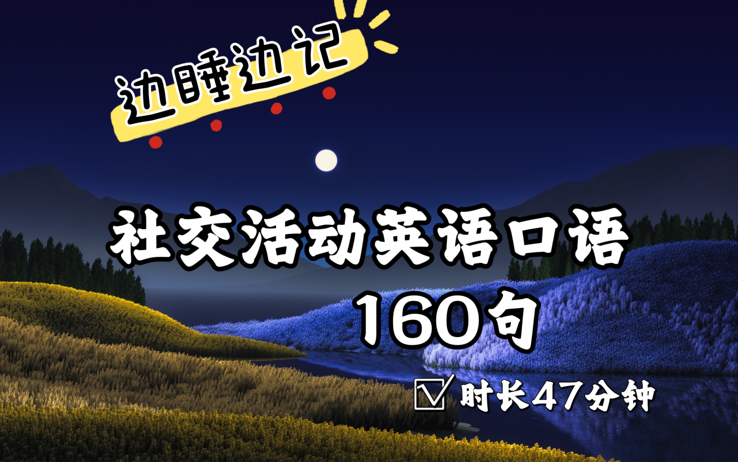 边睡边记系列,社交活动英语口语160句,让我们的耳朵熟悉英语的语境哔哩哔哩bilibili