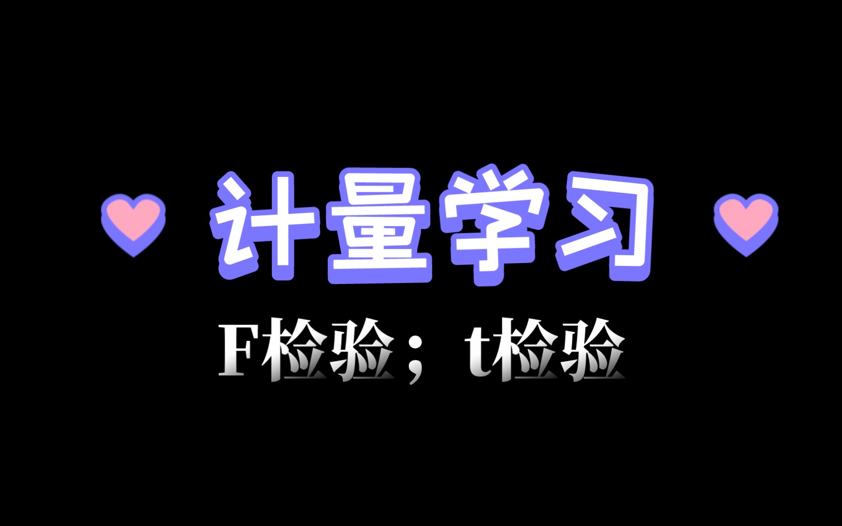 11.计量学习~F检验和t检验哔哩哔哩bilibili