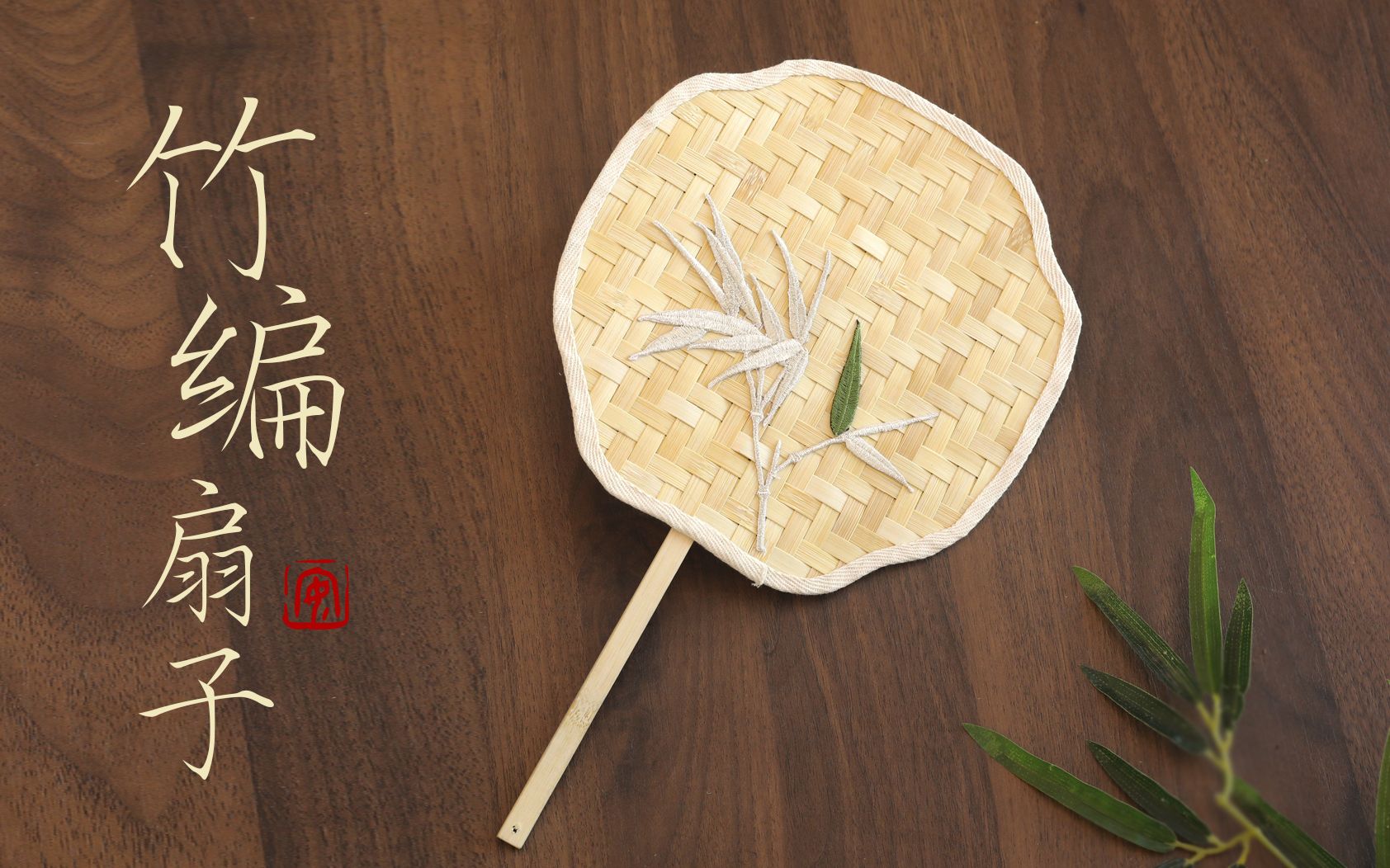 【非遗竹编扇子教程】难度零 幼儿园小朋友都学会啦