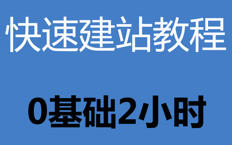 [图]【快速入门到精通】_商业网站案例教程_如何制作免费网站_cms建站教程_菜鸟建站教程_php视频教程_前端开发培训_web前端培训教程_wordpress建站小