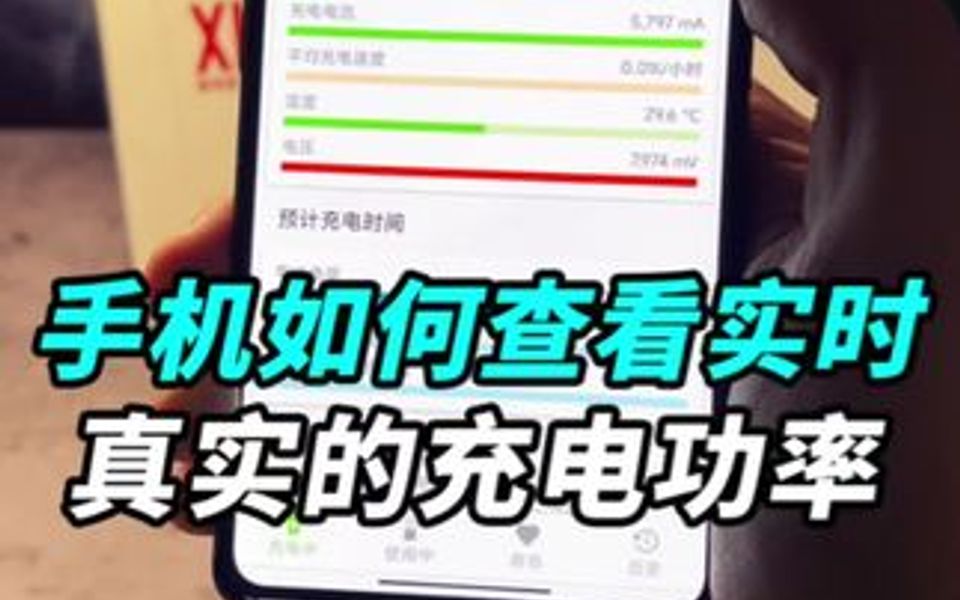 手机如何查看真实的充电功率?哔哩哔哩bilibili