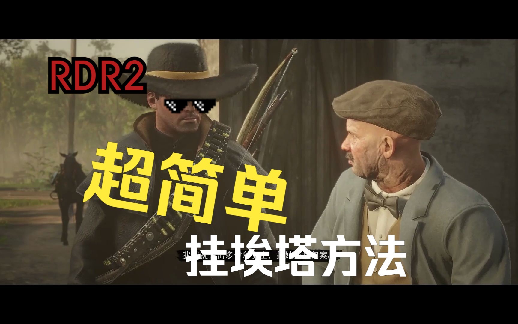 【rdr2】5分钟教会你超简单挂埃塔方法,无战斗无风险,不消耗任何道具