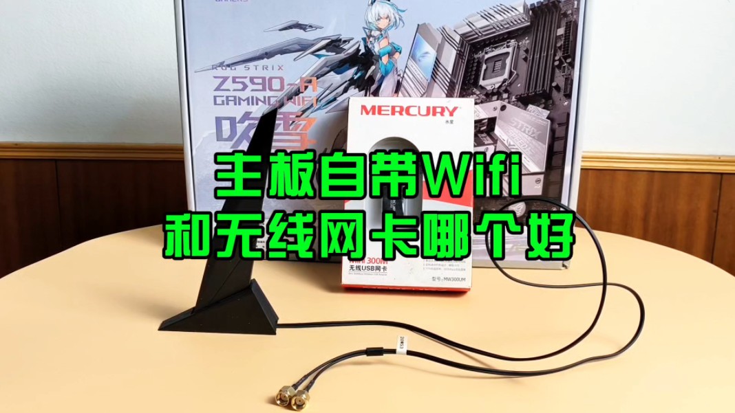 主板自带WiFi和无线网卡哪个好?哔哩哔哩bilibili