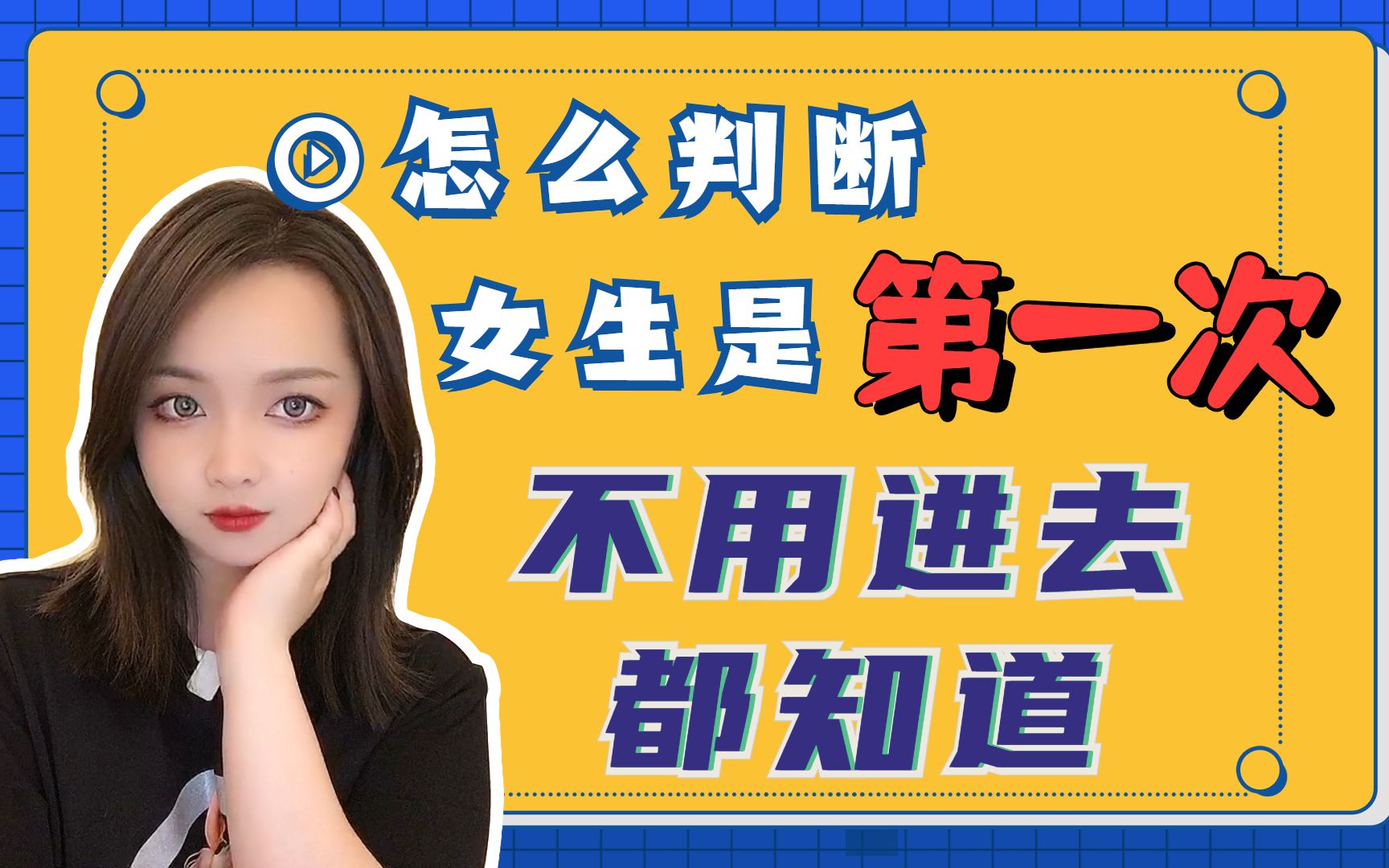 怎么判断女生是不是第一次谈恋爱