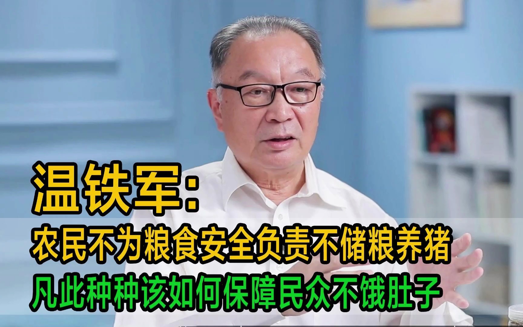 温铁军:农民不为粮食安全负责不储粮养猪,凡此种种该如何保障民众不饿肚子哔哩哔哩bilibili