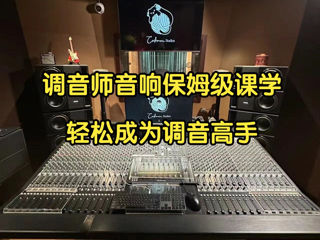愤怒的调音师音响教程【完整版主页自取】